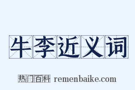 牛李近义词是什么意思的图片